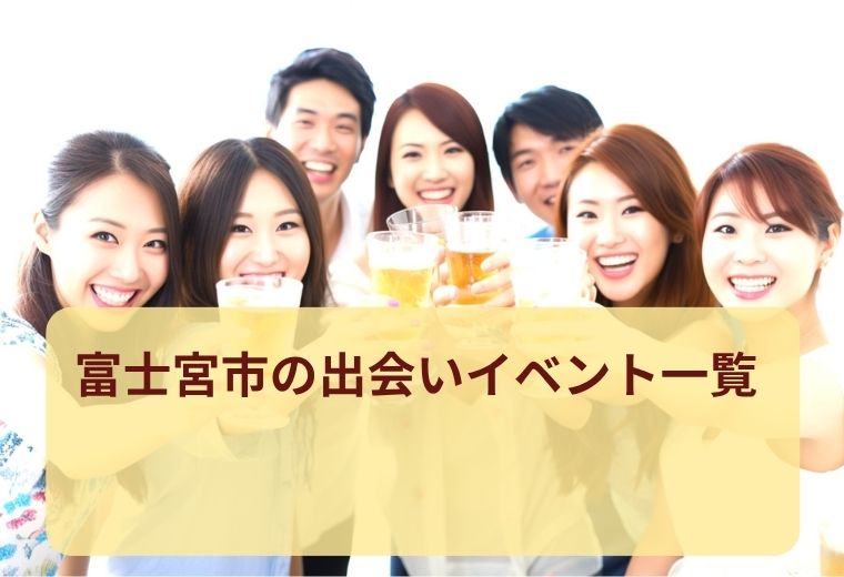 富士宮市の出会いイベント一覧｜恋活初心者にもおすすめ